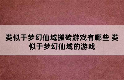 类似于梦幻仙域搬砖游戏有哪些 类似于梦幻仙域的游戏